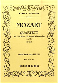 楽譜 （231）モーツァルト 弦楽四重奏曲 第17番 変ロ長調 「狩」