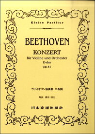 楽譜 （61）ベートーヴェン ヴァイオリン協奏曲 ニ長調 Op．61