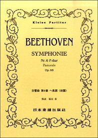 楽譜 No.71.ベートーヴェン 交響曲第6番 ヘ長調 「田園」