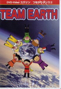 【取寄品】【取寄時、納期1週間〜10日】DVD ユズリンつながりダンス(2)TEAM EARTH【メール便不可商品】