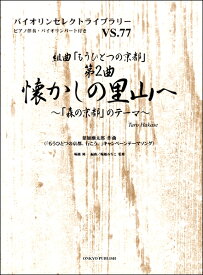 楽譜 バイオリンセレクトライブラリー77 組曲「もうひとつの京都」 第2曲 懐かしの里山へ～「森の京都」のテーマ
