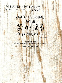 楽譜 バイオリンセレクトライブラリー78 組曲「もうひとつの京都」第1曲 茶かほる～「お茶の京都」のテーマ～