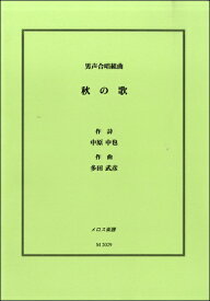 楽譜 男声合唱組曲 秋の歌 中原中也／作詞 多田武彦／作曲