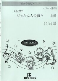 楽譜 【取寄品】【取寄時、納期1～3週間】AS222 器楽合奏用スコアー だったん人の踊り【メール便を選択の場合送料無料】