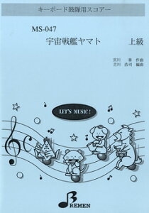 楽譜 【取寄品】【取寄時、納期1〜3週間】MS047 キーボード鼓隊用スコアー 宇宙戦艦ヤマト 上級