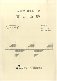 楽天市場 青い山脈 楽譜の通販