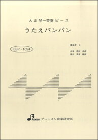 楽天市場 うたえバンバン 楽譜 本 雑誌 コミック の通販