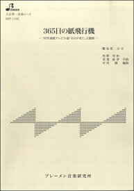 楽天市場 365日の紙飛行機 楽譜 大正琴の通販