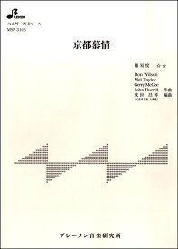 楽譜 【取寄品】【取寄時、納期1～3週間】MSP3105 京都慕情