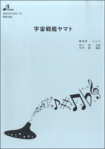楽譜 【取寄品】【取寄時、納期1〜3週間】BOK062 宇宙戦艦ヤマト