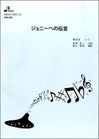 楽天市場 ジョニーへの伝言 楽譜の通販