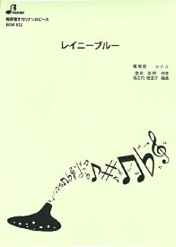 楽天市場 レイニーブルー 楽譜の通販