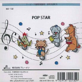 【取寄品】【取寄時、納期1～3週間】CD MS132CD POP STAR【メール便不可商品】