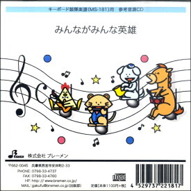 楽天市場 みんな が みんな 英雄 Cdの通販