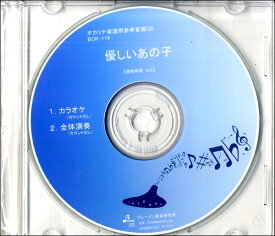 【取寄品】【取寄時、納期1～3週間】CD BOK116CD 優しいあの子【メール便不可商品】