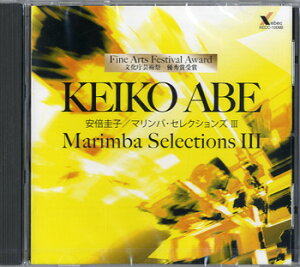 y y񎞁A[1`2TԁzCD KEIKO ABE/MARIMBA SELECTIONS(3)y[֕siz