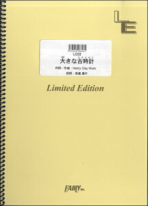 楽譜 【取寄品】LGS8 ギターソロ 大きな古時計/平井堅