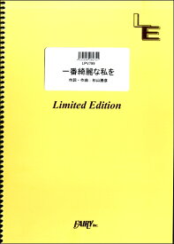 楽譜 【取寄品】LPV799 一番綺麗な私を／中島美嘉