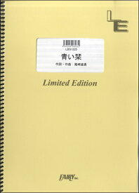楽天市場 青い栞 バンドスコアの通販