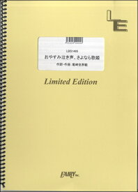 楽天市場 さよなら泣き声 おやすみ歌姫 バンドスコアの通販 楽天市場 さよなら泣き声 おやすみ歌姫 バンドスコアの通販