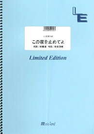 楽譜 【取寄品】LLPS0146 この夜を止めてよ／JUJU