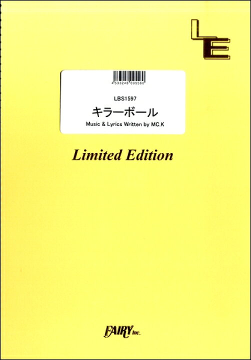 楽天市場 楽譜 取寄品 ｌｂｓ１５９７ キラーボール ゲスの極み乙女 エイブルマート 楽譜 音楽書