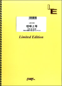 楽譜 【取寄品】LBS1620バンドスコアピース 喧嘩上等／氣志團