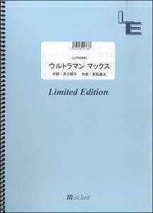 楽譜 【取寄品】LLPS0695 ピアノソロ ウルトラマン マックス/TEAM DASH with Project DMM