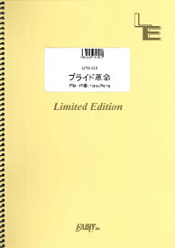 楽天市場 プライド革命 楽譜の通販