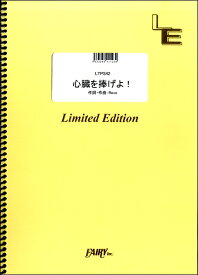 楽天市場 心臓を捧げよの通販