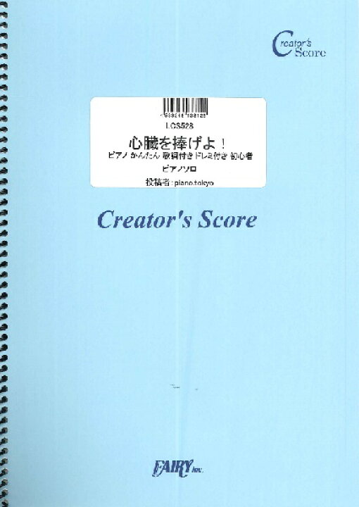 楽天市場 楽譜 取寄品 lcs528 心臓を捧げよ ピアノ かんたん 歌詞付き ドレミ付き 初心者 linked horizon エイブルマート 楽譜 音楽書 楽天市場 楽譜 取寄品 lcs528 心臓を捧げよ ピアノ かんたん 歌詞付き ドレミ付き 初心者 linked horizon エイブルマート 楽譜 音楽書