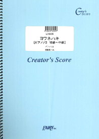楽譜 【取寄品】LCS605 ヨワネハキ 【ピアノソロ 初級～中級】／MAISONdes