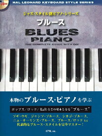 楽譜 【取寄時、納期1～2週間】ジャズ・スタイル別ピアノ・シリーズ ブルース CD付【メール便を選択の場合送料無料】