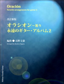 楽譜 【取寄品】改訂新版 オラシオン～祈り 永遠のギターアルバム2／長野文憲・編【メール便を選択の場合送料無料】