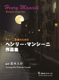 楽譜 ギター二重奏のためのヘンリー・マンシーニ作品集【5月上旬発売予定・予約受付中♪】【メール便を選択の場合送料無料】