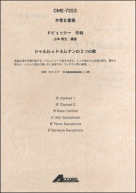 楽譜 木管6重奏 ドビュッシー／作曲 シャルル＝ドルレアンの3つの歌【メール便を選択の場合送料無料】