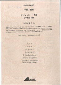 楽譜 木管7重奏 ドビュッシー作曲 山本教生編曲 トリオより2．【メール便を選択の場合送料無料】