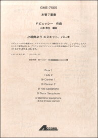 楽譜 木管7重奏 ドビュッシー作曲 小組曲より メヌエット、バレエ【メール便を選択の場合送料無料】