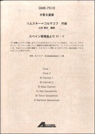 楽譜 木管8重奏 リムスキー＝コルサコフ作曲 スペイン奇想曲 より 6・V【メール便を選択の場合送料無料】