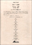 楽譜 【取寄品】混合7〜8重奏 ホルスト作曲 ムーアサイド組曲 より【沖縄・離島以外送料無料】