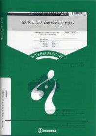 楽譜 【取寄品】【取寄時、納期1～2週間】小編成吹奏楽シリーズ どんぐりころころ～太郎が出てきてこんにちは～【沖縄・離島以外送料無料】