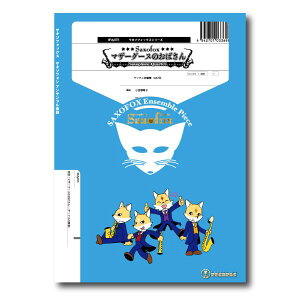 楽譜 【取寄品】【取寄時、納期1週間〜10日】サキソフォックスシリーズ 楽譜『マザーグースのおばさん』(サックス四重奏)【メール便を選択の場合送料無料】