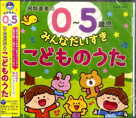 【取寄品】CD 0〜5歳児 みんなだいすきこどものうた【メール便不可商品】