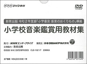 【取寄品】【要学校名】DVD NHKDVD教材 教育出版令和2年度版 「小学音楽 音楽のおくりもの」準拠 小学校音楽鑑賞用教材集 全7巻【メール便不可商品】【沖縄・離島以外送料無料】