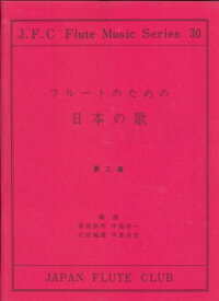 楽譜 フルートクラブ名曲シリーズ030 フルートのための日本の歌 第二集【メール便を選択の場合送料無料】