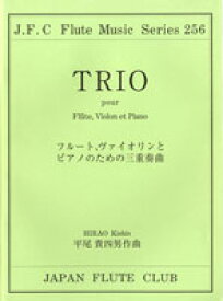 楽譜 フルートクラブ名曲シリーズ256 フルート、ヴァイオリンとピアノのための三重奏曲【メール便を選択の場合送料無料】