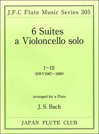 楽譜 フルートクラブ名曲シリーズ305 バッハ作曲 無伴奏チェロ組曲1～3（BWV1007－1009）