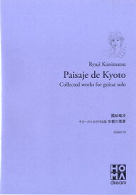 楽譜 國松竜次 Gのための作品集 京都の風景