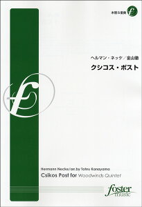 楽譜 【取寄時、納期1〜2週間】【FME-0097】クシコス・ポスト/木管5重奏 ヘルマン・ネッケ【メール便を選択の場合送料無料】