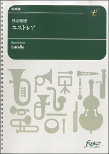 楽譜 【取寄品】【取寄時、納期1〜2週間】エストレア 樽屋雅徳【沖縄・離島以外送料無料】